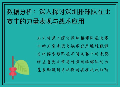 数据分析：深入探讨深圳排球队在比赛中的力量表现与战术应用