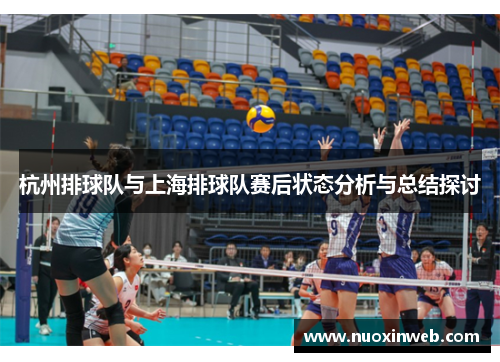 杭州排球队与上海排球队赛后状态分析与总结探讨