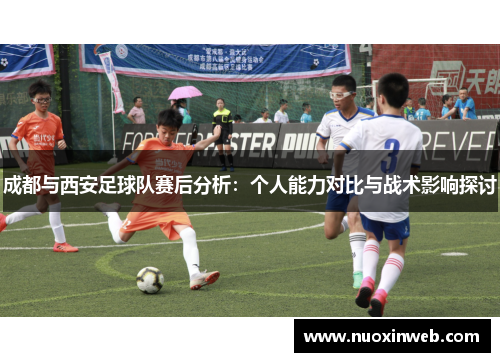 成都与西安足球队赛后分析：个人能力对比与战术影响探讨