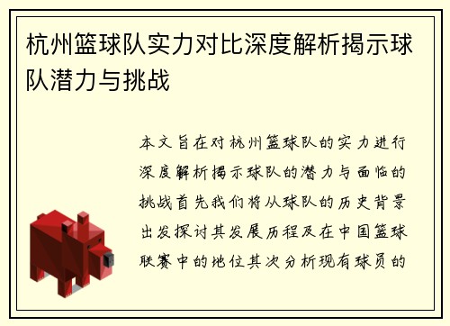 杭州篮球队实力对比深度解析揭示球队潜力与挑战