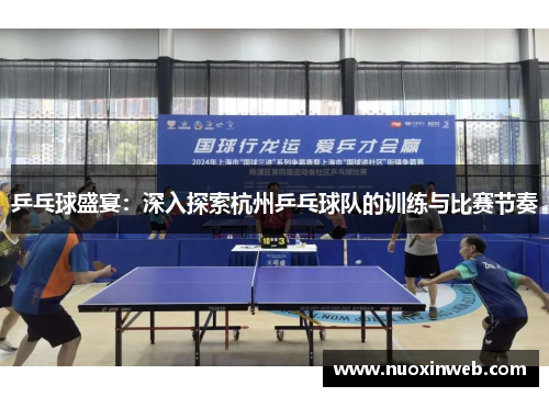 乒乓球盛宴：深入探索杭州乒乓球队的训练与比赛节奏
