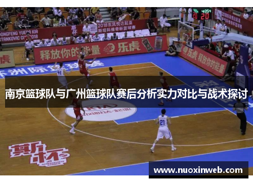 南京篮球队与广州篮球队赛后分析实力对比与战术探讨