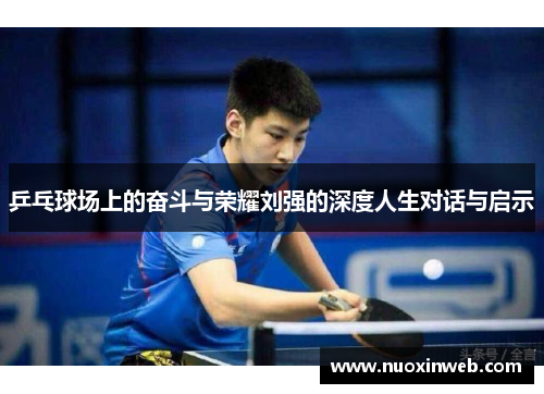 乒乓球场上的奋斗与荣耀刘强的深度人生对话与启示