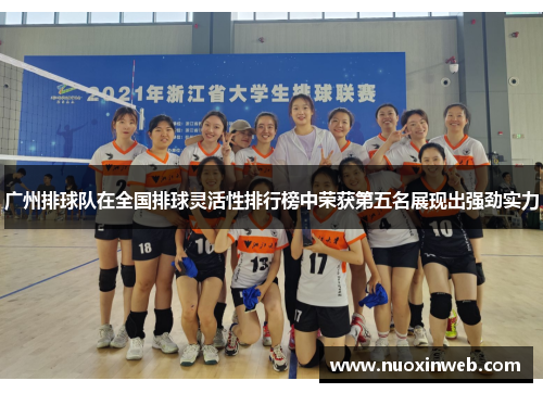 广州排球队在全国排球灵活性排行榜中荣获第五名展现出强劲实力
