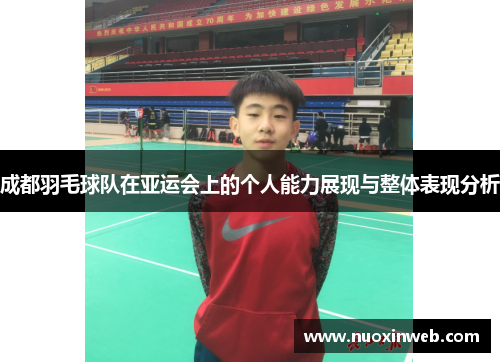 成都羽毛球队在亚运会上的个人能力展现与整体表现分析