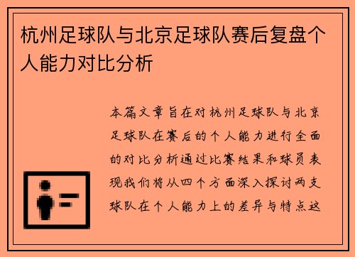 杭州足球队与北京足球队赛后复盘个人能力对比分析