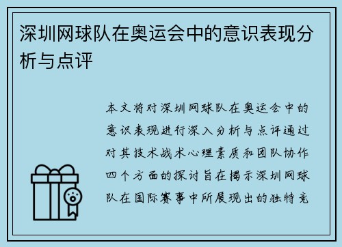 深圳网球队在奥运会中的意识表现分析与点评