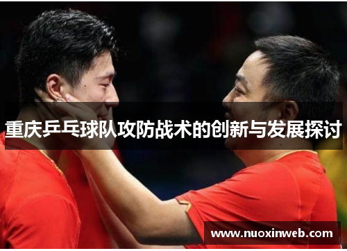 重庆乒乓球队攻防战术的创新与发展探讨