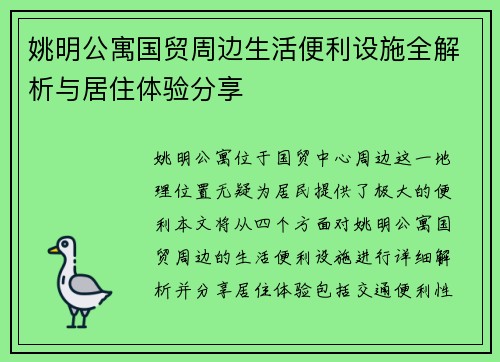 姚明公寓国贸周边生活便利设施全解析与居住体验分享