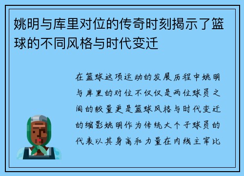 姚明与库里对位的传奇时刻揭示了篮球的不同风格与时代变迁