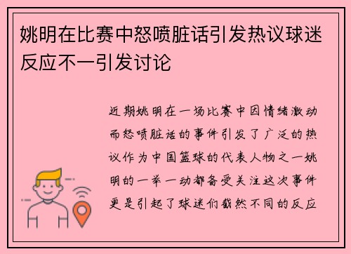 姚明在比赛中怒喷脏话引发热议球迷反应不一引发讨论