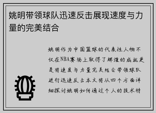 姚明带领球队迅速反击展现速度与力量的完美结合