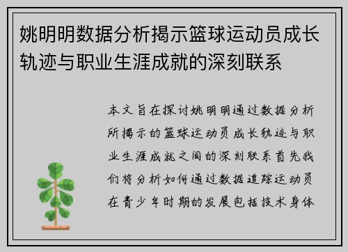 姚明明数据分析揭示篮球运动员成长轨迹与职业生涯成就的深刻联系