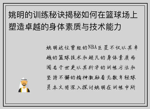 姚明的训练秘诀揭秘如何在篮球场上塑造卓越的身体素质与技术能力