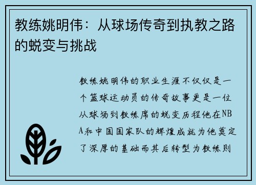 教练姚明伟：从球场传奇到执教之路的蜕变与挑战