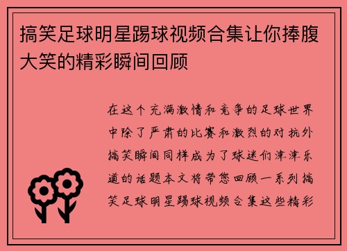 搞笑足球明星踢球视频合集让你捧腹大笑的精彩瞬间回顾