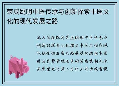 荣成姚明中医传承与创新探索中医文化的现代发展之路