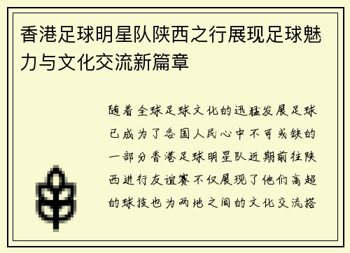 香港足球明星队陕西之行展现足球魅力与文化交流新篇章