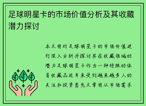 足球明星卡的市场价值分析及其收藏潜力探讨