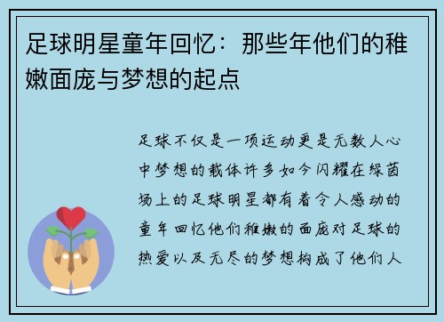 足球明星童年回忆：那些年他们的稚嫩面庞与梦想的起点