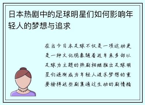 日本热剧中的足球明星们如何影响年轻人的梦想与追求