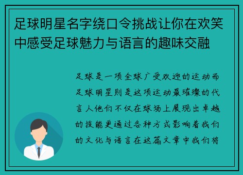 足球明星名字绕口令挑战让你在欢笑中感受足球魅力与语言的趣味交融
