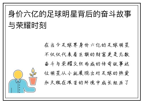 身价六亿的足球明星背后的奋斗故事与荣耀时刻
