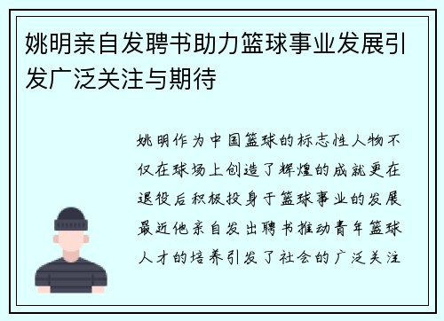 姚明亲自发聘书助力篮球事业发展引发广泛关注与期待