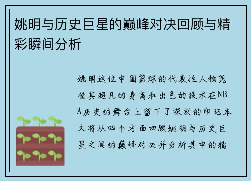 姚明与历史巨星的巅峰对决回顾与精彩瞬间分析