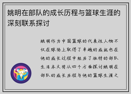 姚明在部队的成长历程与篮球生涯的深刻联系探讨