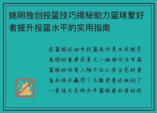 姚明独创投篮技巧揭秘助力篮球爱好者提升投篮水平的实用指南