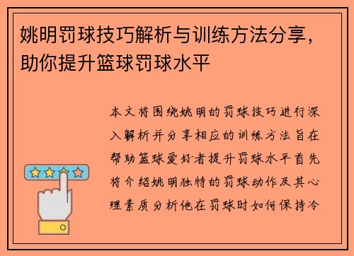 姚明罚球技巧解析与训练方法分享，助你提升篮球罚球水平