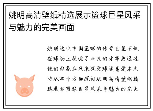 姚明高清壁纸精选展示篮球巨星风采与魅力的完美画面