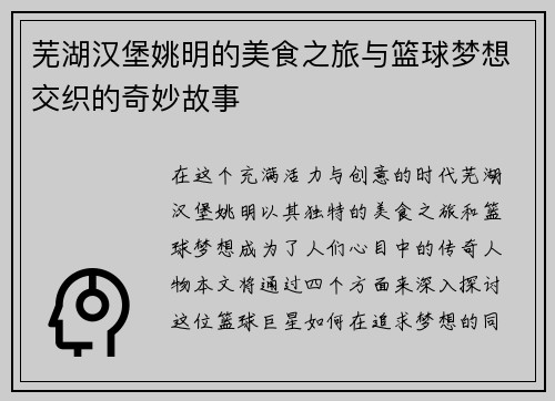 芜湖汉堡姚明的美食之旅与篮球梦想交织的奇妙故事