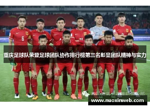 重庆足球队荣登足球团队协作排行榜第三名彰显团队精神与实力
