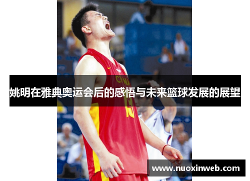 姚明在雅典奥运会后的感悟与未来篮球发展的展望