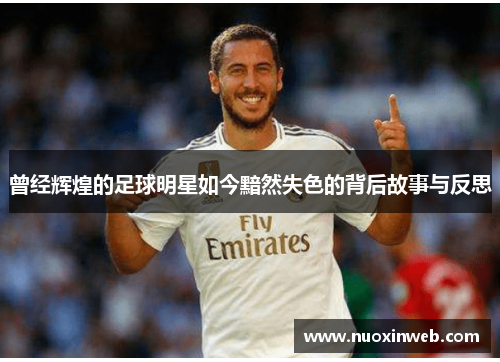 曾经辉煌的足球明星如今黯然失色的背后故事与反思