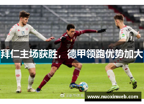 拜仁主场获胜，德甲领跑优势加大