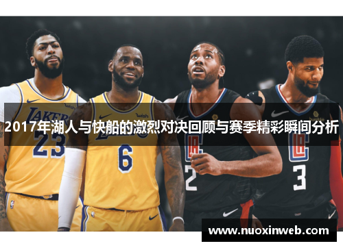 2017年湖人与快船的激烈对决回顾与赛季精彩瞬间分析