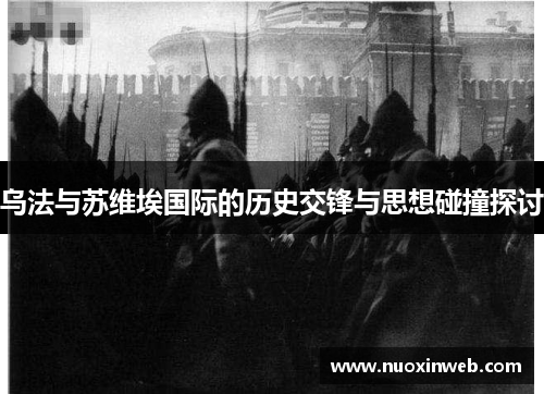 乌法与苏维埃国际的历史交锋与思想碰撞探讨