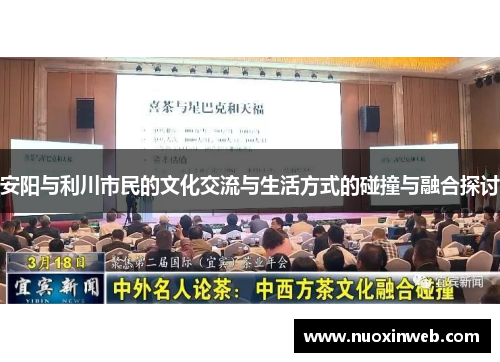 安阳与利川市民的文化交流与生活方式的碰撞与融合探讨