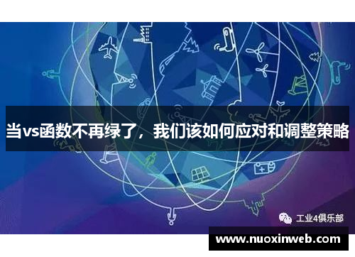 当vs函数不再绿了，我们该如何应对和调整策略