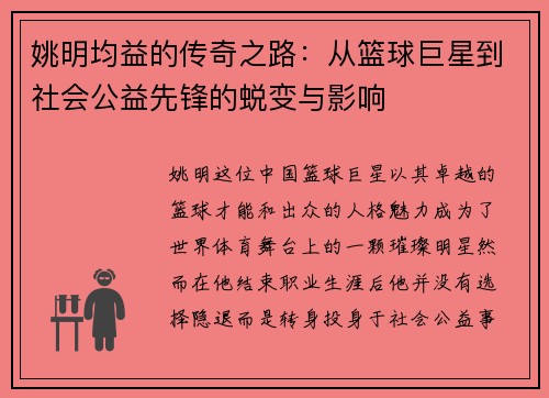 姚明均益的传奇之路：从篮球巨星到社会公益先锋的蜕变与影响