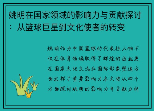 姚明在国家领域的影响力与贡献探讨：从篮球巨星到文化使者的转变