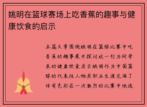 姚明在篮球赛场上吃香蕉的趣事与健康饮食的启示