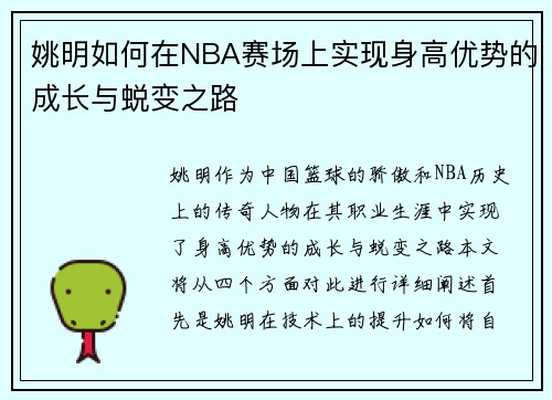 姚明如何在NBA赛场上实现身高优势的成长与蜕变之路