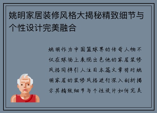 姚明家居装修风格大揭秘精致细节与个性设计完美融合
