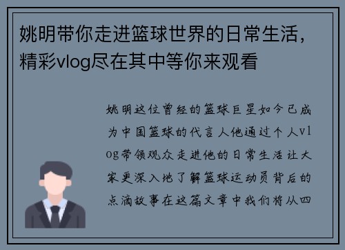 姚明带你走进篮球世界的日常生活，精彩vlog尽在其中等你来观看