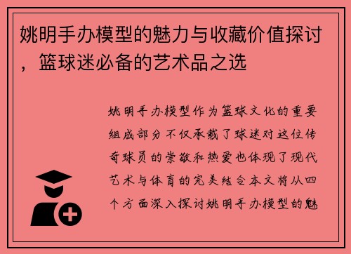 姚明手办模型的魅力与收藏价值探讨，篮球迷必备的艺术品之选